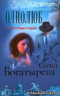 Богатырева Елена - Однолюб HubKnigi — Аудиокниги Онлайн | Классика, Детективы, Поэзия и Более