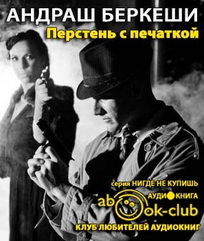 Беркеши Андраш - Перстень с печаткой HubKnigi — Аудиокниги Онлайн | Классика, Детективы, Поэзия и Более