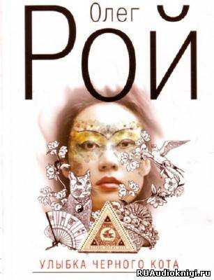 Рой Олег - Улыбка черного кота HubKnigi — Аудиокниги Онлайн | Классика, Детективы, Поэзия и Более