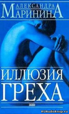 Маринина Александра - Иллюзия греха HubKnigi — Аудиокниги Онлайн | Классика, Детективы, Поэзия и Более