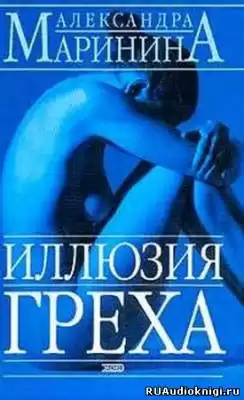 Маринина Александра - Иллюзия греха HubKnigi — Аудиокниги Онлайн | Классика, Детективы, Поэзия и Более