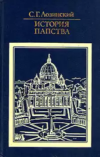 Лозинский Самуил - История папства HubKnigi — Аудиокниги Онлайн | Классика, Детективы, Поэзия и Более
