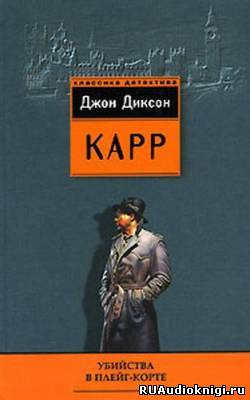 Карр Джон Диксон - Убийства в Плейг-Корте HubKnigi — Аудиокниги Онлайн | Классика, Детективы, Поэзия и Более