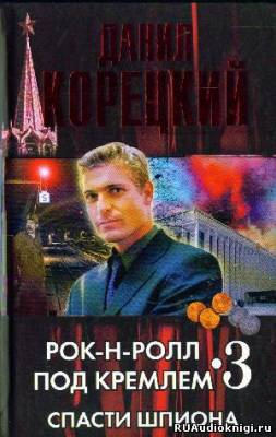 Корецкий Данил - Спасти шпиона HubKnigi — Аудиокниги Онлайн | Классика, Детективы, Поэзия и Более