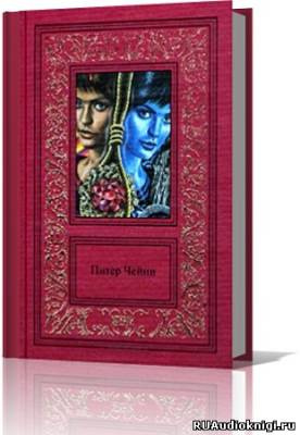 Чейни Питер - Сочинения в 3 томах. Том 1 HubKnigi — Аудиокниги Онлайн | Классика, Детективы, Поэзия и Более