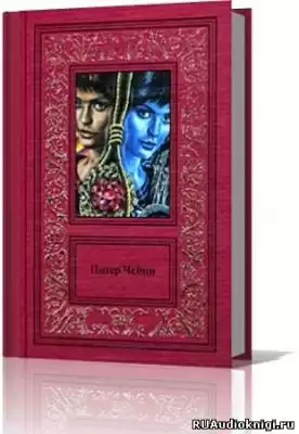 Чейни Питер - Сочинения в 3 томах. Том 1 HubKnigi — Аудиокниги Онлайн | Классика, Детективы, Поэзия и Более