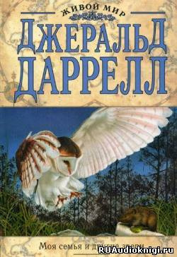 Даррелл Джеральд - Моя семья и другие звери HubKnigi — Аудиокниги Онлайн | Классика, Детективы, Поэзия и Более