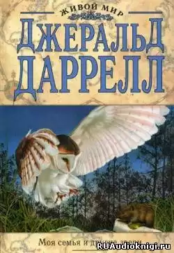 Даррелл Джеральд - Моя семья и другие звери HubKnigi — Аудиокниги Онлайн | Классика, Детективы, Поэзия и Более