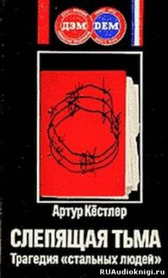 Кестлер Артур - Слепящая тьма HubKnigi — Аудиокниги Онлайн | Классика, Детективы, Поэзия и Более