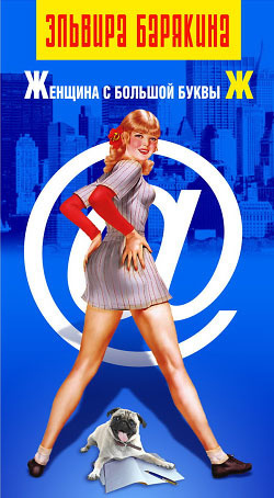 Барякина Эльвира - Женщина с большой буквы Ж HubKnigi — Аудиокниги Онлайн | Классика, Детективы, Поэзия и Более