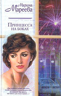 Мареева Марина - Принцесса на бобах HubKnigi — Аудиокниги Онлайн | Классика, Детективы, Поэзия и Более