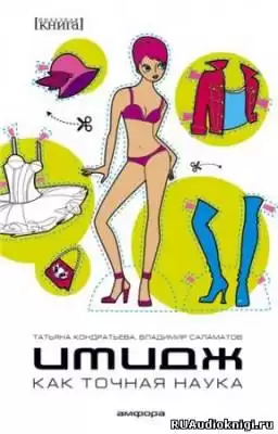 Кондратьева Татьяна, Саламатов Владимир - Имидж как точная наука HubKnigi — Аудиокниги Онлайн | Классика, Детективы, Поэзия и Более