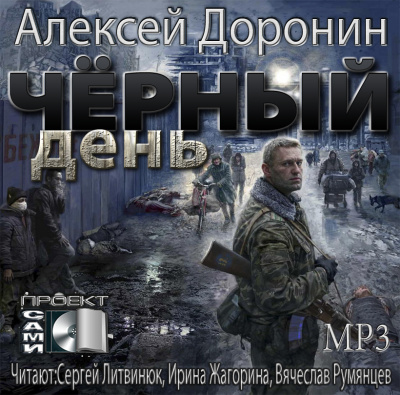 Доронин Алексей - Чёрный день HubKnigi — Аудиокниги Онлайн | Классика, Детективы, Поэзия и Более