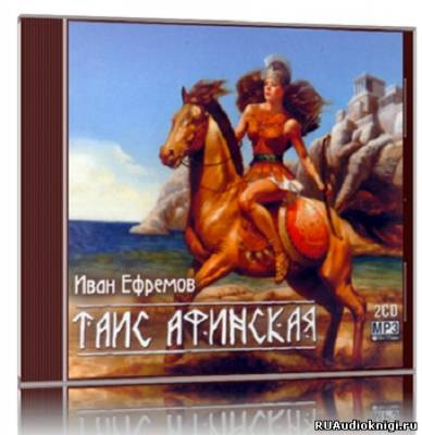 Ефремов Иван - Таис Афинская HubKnigi — Аудиокниги Онлайн | Классика, Детективы, Поэзия и Более