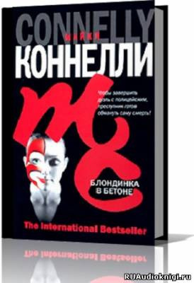 Коннелли Майкл - Блондинка в бетоне HubKnigi — Аудиокниги Онлайн | Классика, Детективы, Поэзия и Более