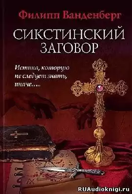Ванденберг Филипп - Сикстинский заговор HubKnigi — Аудиокниги Онлайн | Классика, Детективы, Поэзия и Более