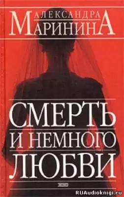Маринина Александра - Смерть и немного любви HubKnigi — Аудиокниги Онлайн | Классика, Детективы, Поэзия и Более