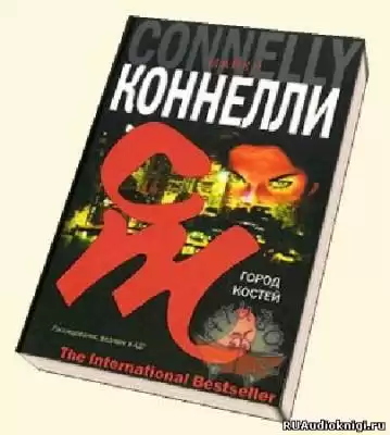 Коннелли Майкл - Город костей HubKnigi — Аудиокниги Онлайн | Классика, Детективы, Поэзия и Более
