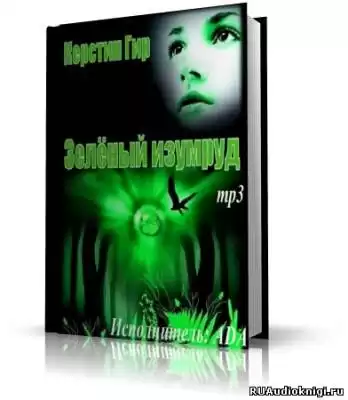 Гир Керстин - Зеленый изумруд HubKnigi — Аудиокниги Онлайн | Классика, Детективы, Поэзия и Более