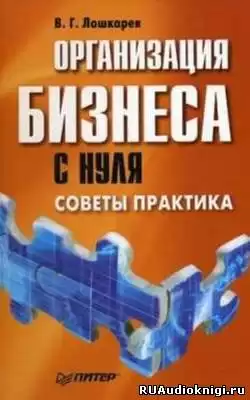 Лошкарев В.Г. - Организация бизнеса с нуля. Советы практика HubKnigi — Аудиокниги Онлайн | Классика, Детективы, Поэзия и Более