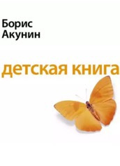 Акунин Борис - Детская книга HubKnigi — Аудиокниги Онлайн | Классика, Детективы, Поэзия и Более