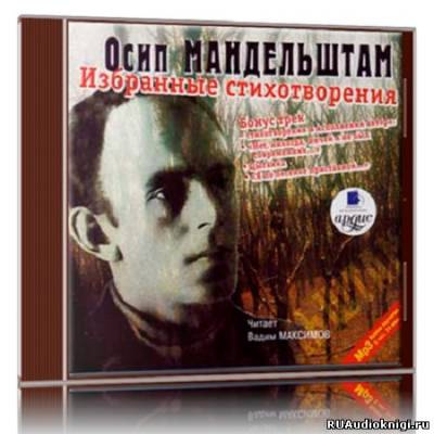 Мандельштам Осип - Избранные стихотворения HubKnigi — Аудиокниги Онлайн | Классика, Детективы, Поэзия и Более