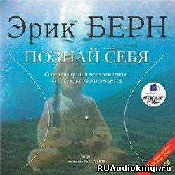 Берн Эрик - Познай себя HubKnigi — Аудиокниги Онлайн | Классика, Детективы, Поэзия и Более