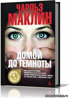 Маклин Чарльз - Домой до темноты HubKnigi — Аудиокниги Онлайн | Классика, Детективы, Поэзия и Более