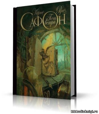 Сафон Карлос Руис - Тень ветра HubKnigi — Аудиокниги Онлайн | Классика, Детективы, Поэзия и Более