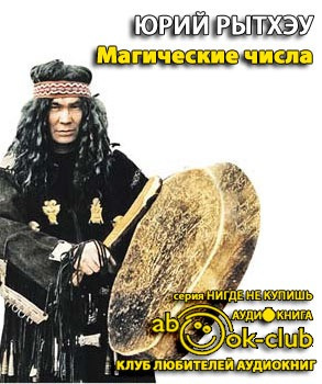 Рытхэу Юрий - Магические числа HubKnigi — Аудиокниги Онлайн | Классика, Детективы, Поэзия и Более