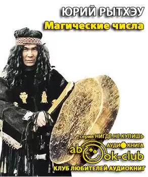 Рытхэу Юрий - Магические числа HubKnigi — Аудиокниги Онлайн | Классика, Детективы, Поэзия и Более
