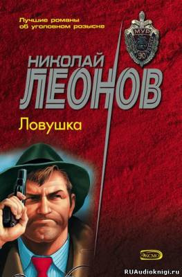 Леонов Николай - Ловушка HubKnigi — Аудиокниги Онлайн | Классика, Детективы, Поэзия и Более