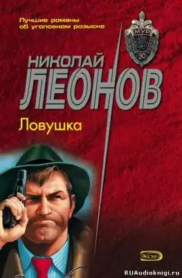 Леонов Николай - Ловушка HubKnigi — Аудиокниги Онлайн | Классика, Детективы, Поэзия и Более
