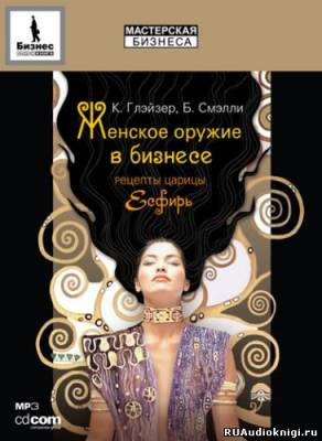 Глэйзер Конни -  Женское оружие в бизнесе HubKnigi — Аудиокниги Онлайн | Классика, Детективы, Поэзия и Более