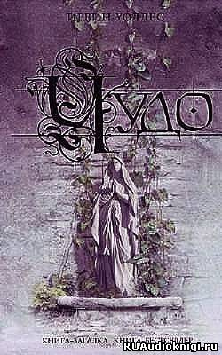 Уоллес Ирвин - Чудо HubKnigi — Аудиокниги Онлайн | Классика, Детективы, Поэзия и Более