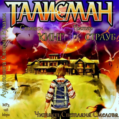 Кинг Стивен, Страуб Питер - Талисман HubKnigi — Аудиокниги Онлайн | Классика, Детективы, Поэзия и Более
