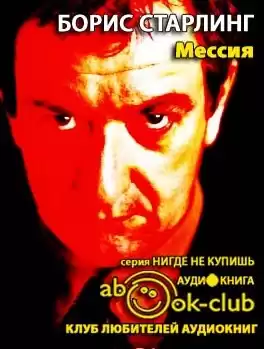 Старлинг Борис - Мессия HubKnigi — Аудиокниги Онлайн | Классика, Детективы, Поэзия и Более