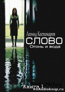 Костомаров Леонид - Слово HubKnigi — Аудиокниги Онлайн | Классика, Детективы, Поэзия и Более