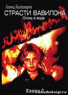 Костомаров Леонид - Страсти Вавилона HubKnigi — Аудиокниги Онлайн | Классика, Детективы, Поэзия и Более