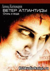 Костомаров Леонид - Ветер Атлантиды HubKnigi — Аудиокниги Онлайн | Классика, Детективы, Поэзия и Более