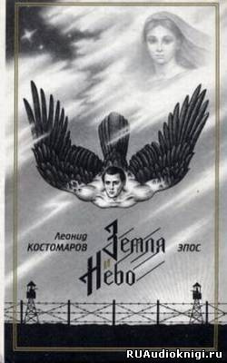 Костомаров Леонид - Земля и Небо HubKnigi — Аудиокниги Онлайн | Классика, Детективы, Поэзия и Более