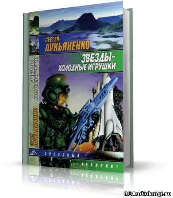 Лукьяненко Сергей - Звезды – холодные игрушки HubKnigi — Аудиокниги Онлайн | Классика, Детективы, Поэзия и Более