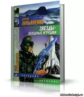 Лукьяненко Сергей - Звезды – холодные игрушки HubKnigi — Аудиокниги Онлайн | Классика, Детективы, Поэзия и Более