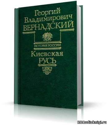 Вернадский Георгий - Киевская Русь HubKnigi — Аудиокниги Онлайн | Классика, Детективы, Поэзия и Более