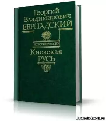 Вернадский Георгий - Киевская Русь HubKnigi — Аудиокниги Онлайн | Классика, Детективы, Поэзия и Более