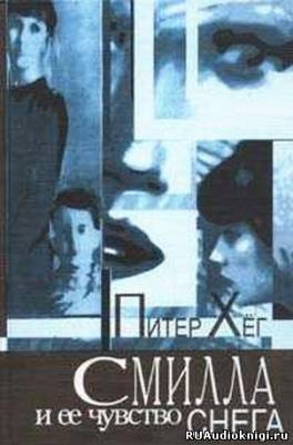 Хёг Питер - Смилла и ее чувство снега HubKnigi — Аудиокниги Онлайн | Классика, Детективы, Поэзия и Более