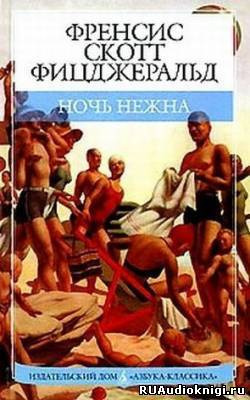 Фицджеральд Фрэнсис Скотт - Ночь нежна HubKnigi — Аудиокниги Онлайн | Классика, Детективы, Поэзия и Более