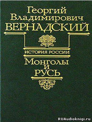 Вернадский Георгий - Монголы и Русь HubKnigi — Аудиокниги Онлайн | Классика, Детективы, Поэзия и Более
