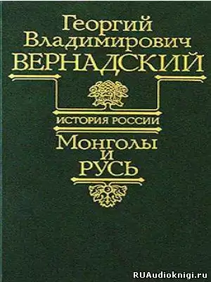 Вернадский Георгий - Монголы и Русь HubKnigi — Аудиокниги Онлайн | Классика, Детективы, Поэзия и Более
