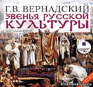 Вернадский Георгий - Звенья русской культуры HubKnigi — Аудиокниги Онлайн | Классика, Детективы, Поэзия и Более
